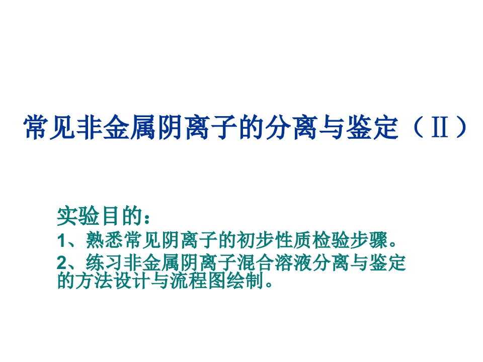 常见非金属阴离子的分离与鉴定新质力文库 - 聚焦新质生产力发展的数字化知识库_行业洞察 / 理论成果 / 实践指南免费下载新质力文库