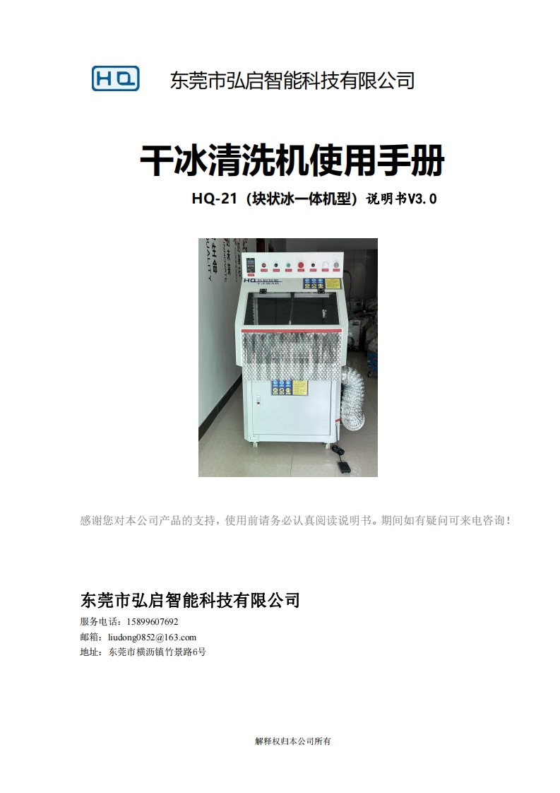 干冰清洗机（HQ-21一体机）使用手册-V3.0新质力文库 - 聚焦新质生产力发展的数字化知识库_行业洞察 / 理论成果 / 实践指南免费下载新质力文库