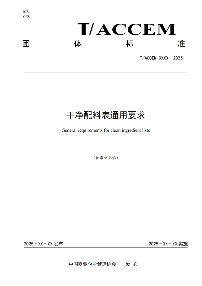 干净配料表通用要求Generalrequirementsforcleaningredientlists