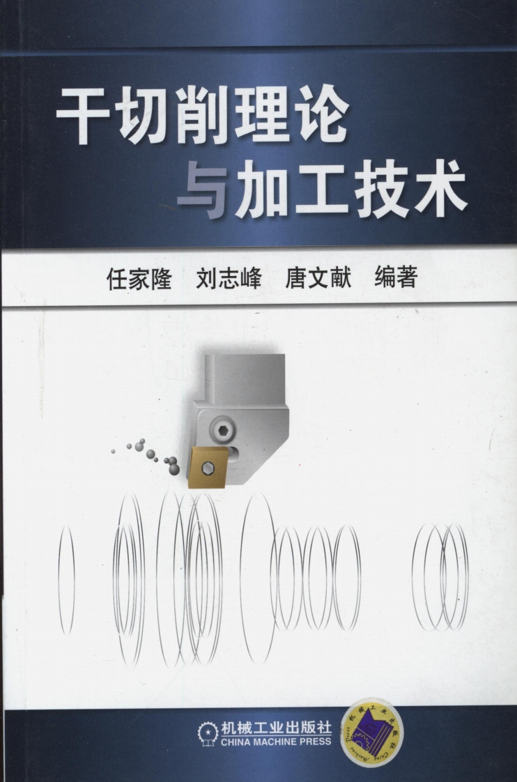 干切削理论与加工技术新质力文库 - 聚焦新质生产力发展的数字化知识库_行业洞察 / 理论成果 / 实践指南免费下载新质力文库