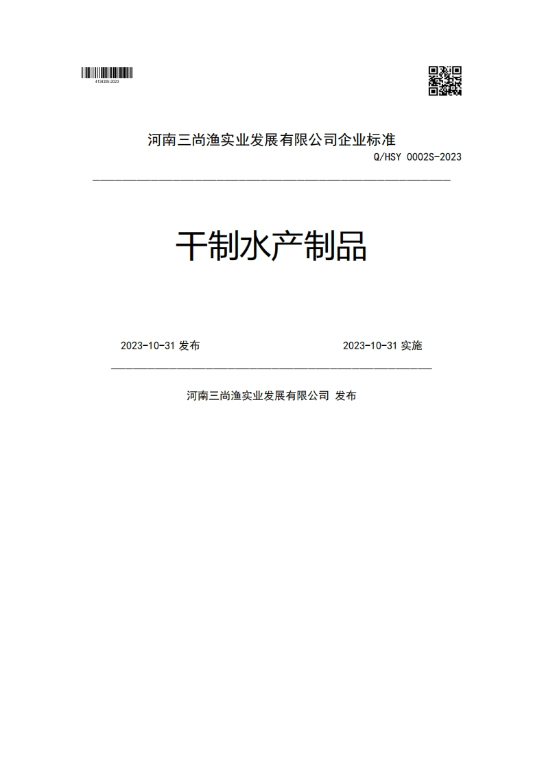 干制水产制品Q_HSY0002S-20232023-10-31发布2023-10-31实施河南三尚渔实业发展有限公司发布