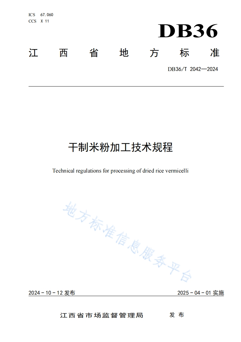 干制米粉加工技术规程Technicalregulationsforprocessingofdriedricevermicelli地方标准信