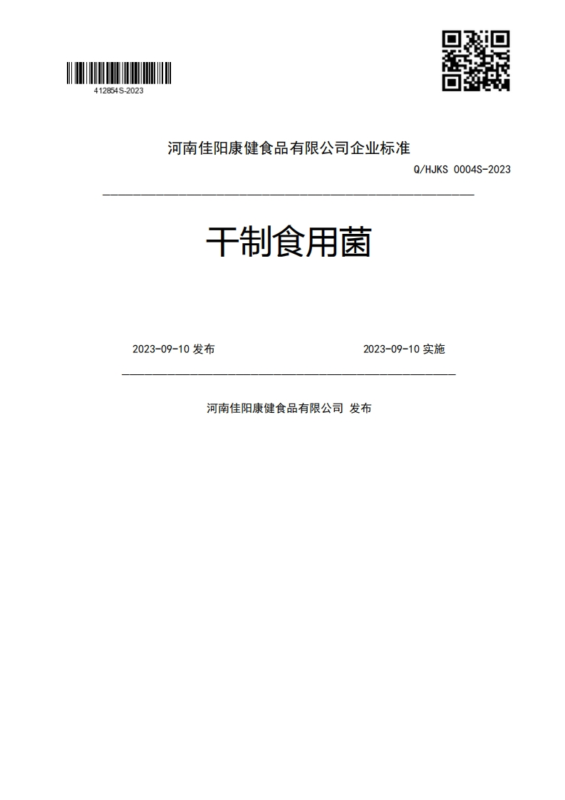 干制食用菌Q_HJKS0004S-20232023-09-10发布2023-09-10实施河南佳阳康健食品有限公司发布
