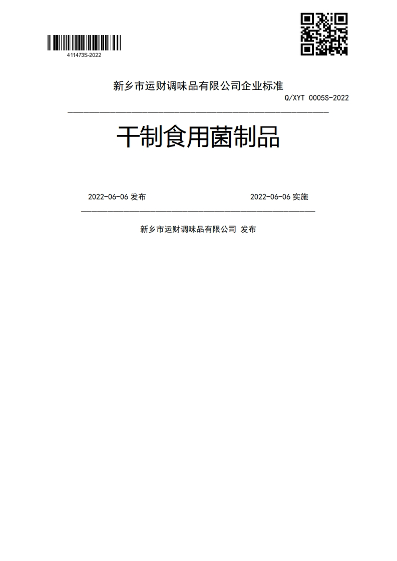 干制食用菌制品2022-06-06发布2022-06-06实施新乡市运财调味品有限公司发布