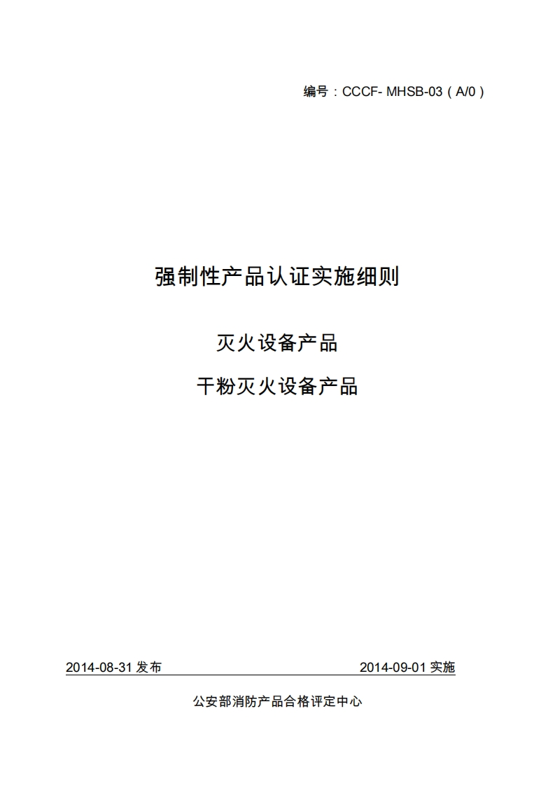 干粉灭火设备产品强制性认证实施细则