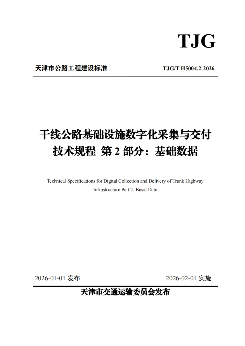 干线公路基础设施数字化采集与交付-技术规程第2部分_基础数据-Technical-Specifications-for-Digital-Collection-and-Delivery-of-Trunk-Highway-Infrastructure-Part-2_-Basic-Data