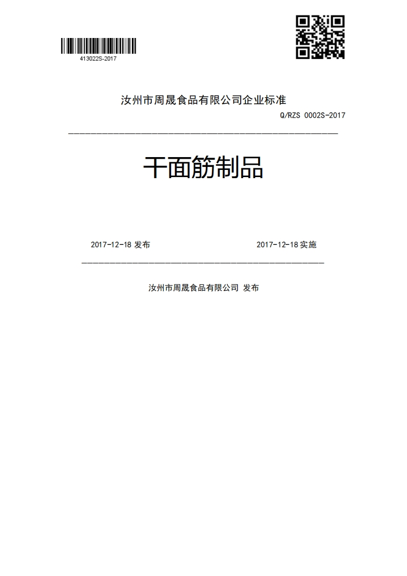 干面筋制品Q_RZS0002S-20172017-12-18发布2017-12-18实施汝州市周晟食品有限公司发布