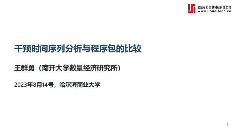 干预时间序列分析与程序包的比较述评-王群勇（南开大学）