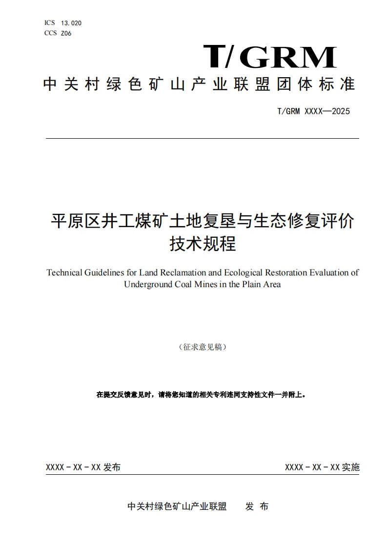 平原区井工煤矿土地复垦与生态修复评价技术规程TechnicalGuidelinesforLandReclamationandEcologicalRestorationEvaluationofUndergroundCoalMinesinthePlainArea