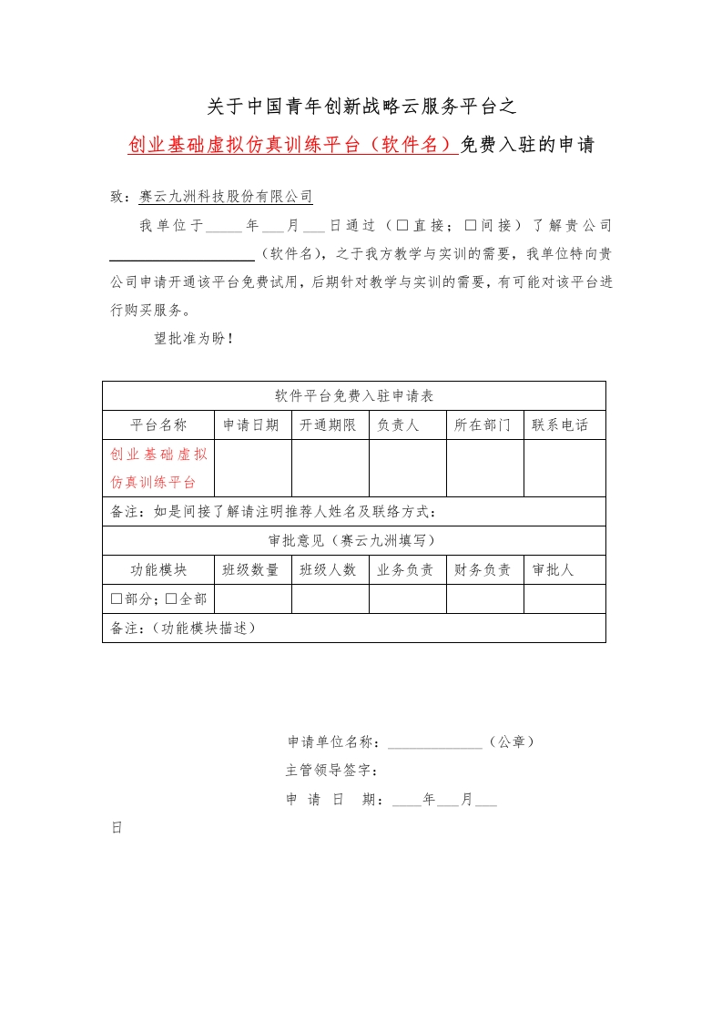 平台免费入驻申请