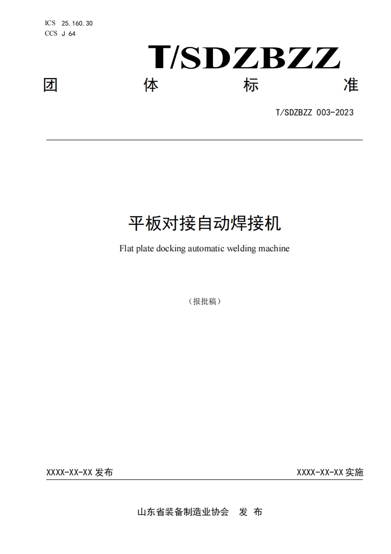 平板对接式自动焊机Flatplatebuttautomaticweldingmachine