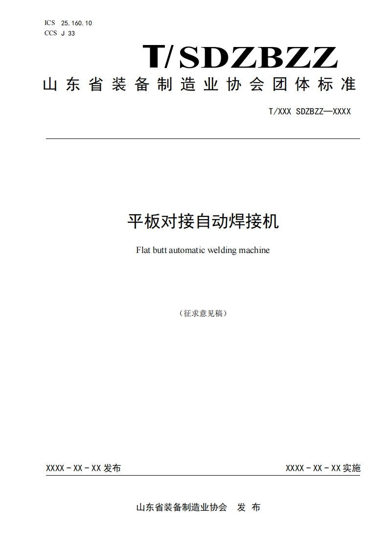 平板对接自动焊接机Flatbuttautomaticweldingmachine(征求意见稿)