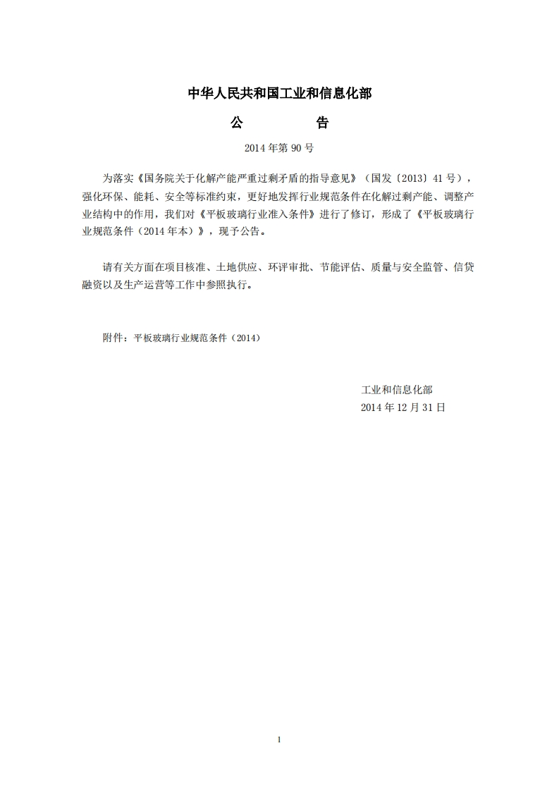 平板玻璃产业准入条件（2014）现行国家强制性标准规范