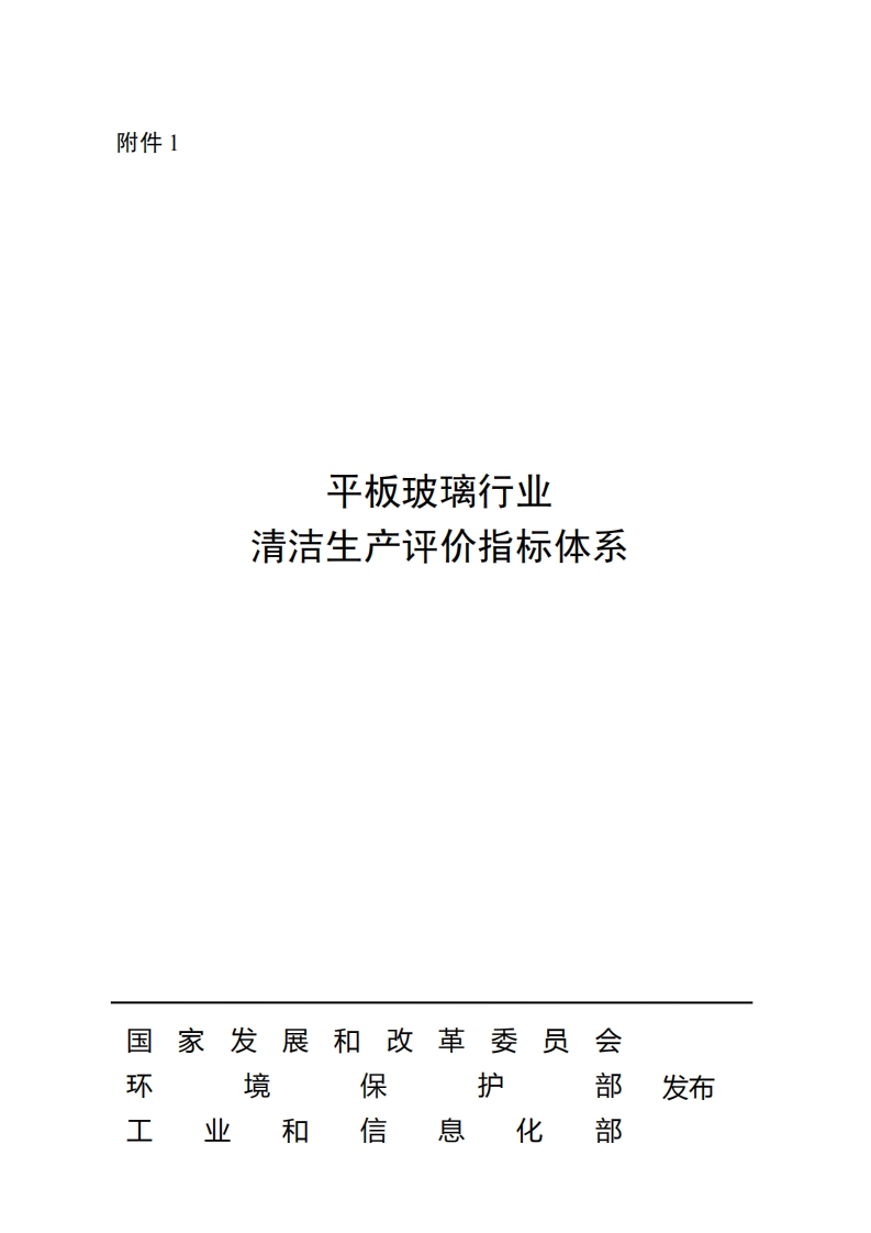 平板玻璃产业清洁生产评价指标体系现行国家强制性标准规范