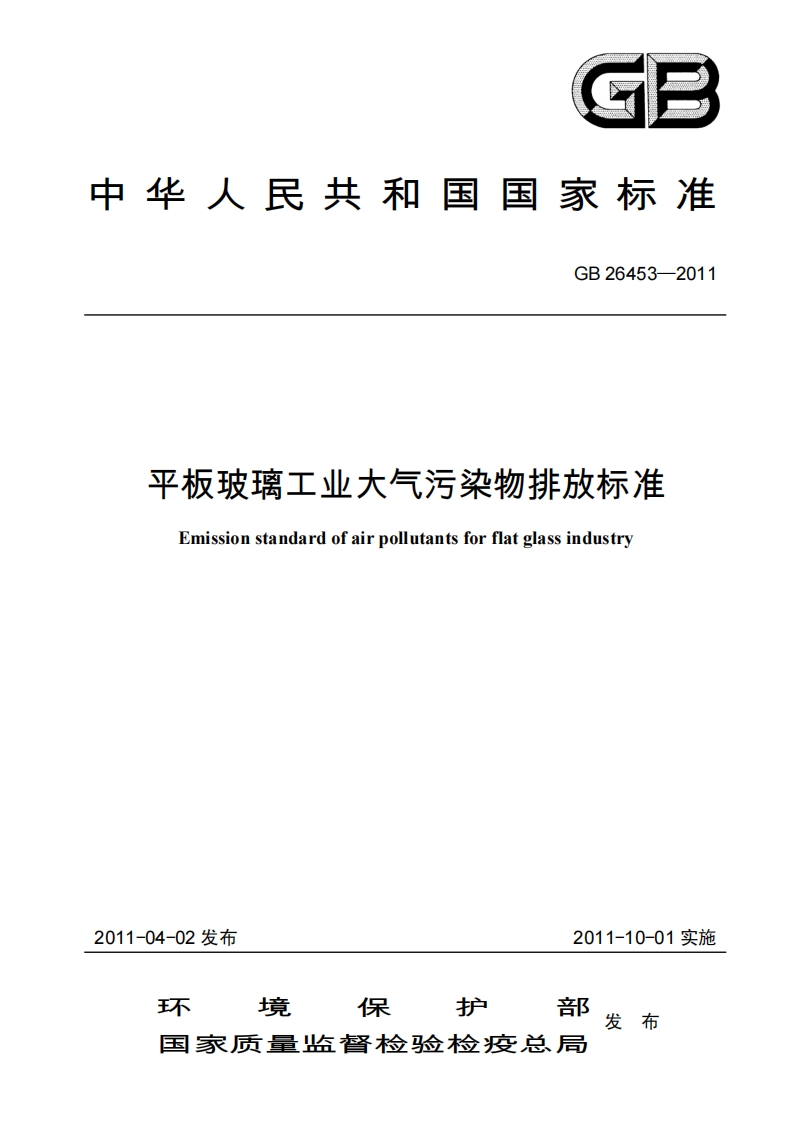 平板玻璃工业大气污染物排放标准