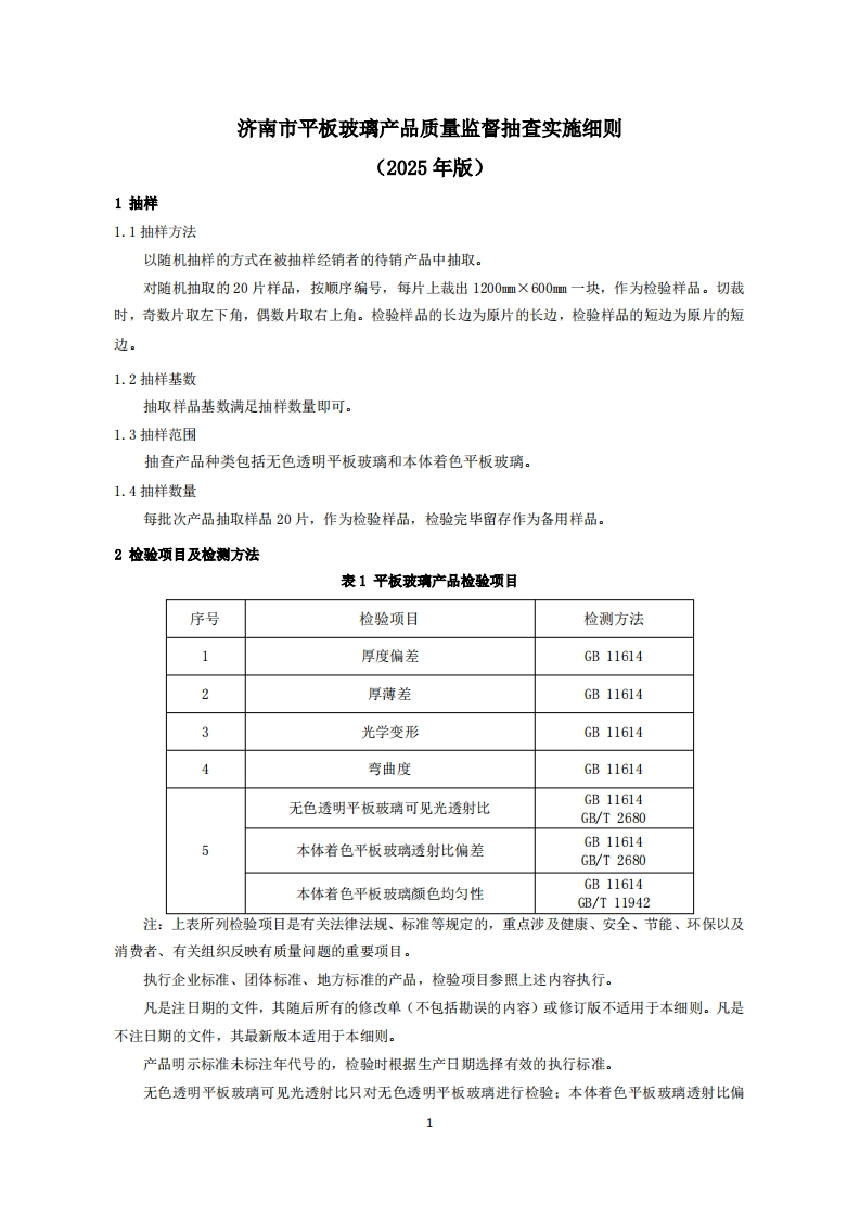 平板玻璃用品质量检验参考（2025年版)