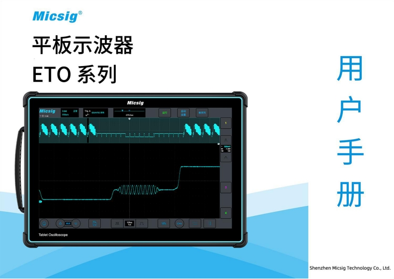 平板示波器ETO系列-用户使用操作说明书-麦科信-CN