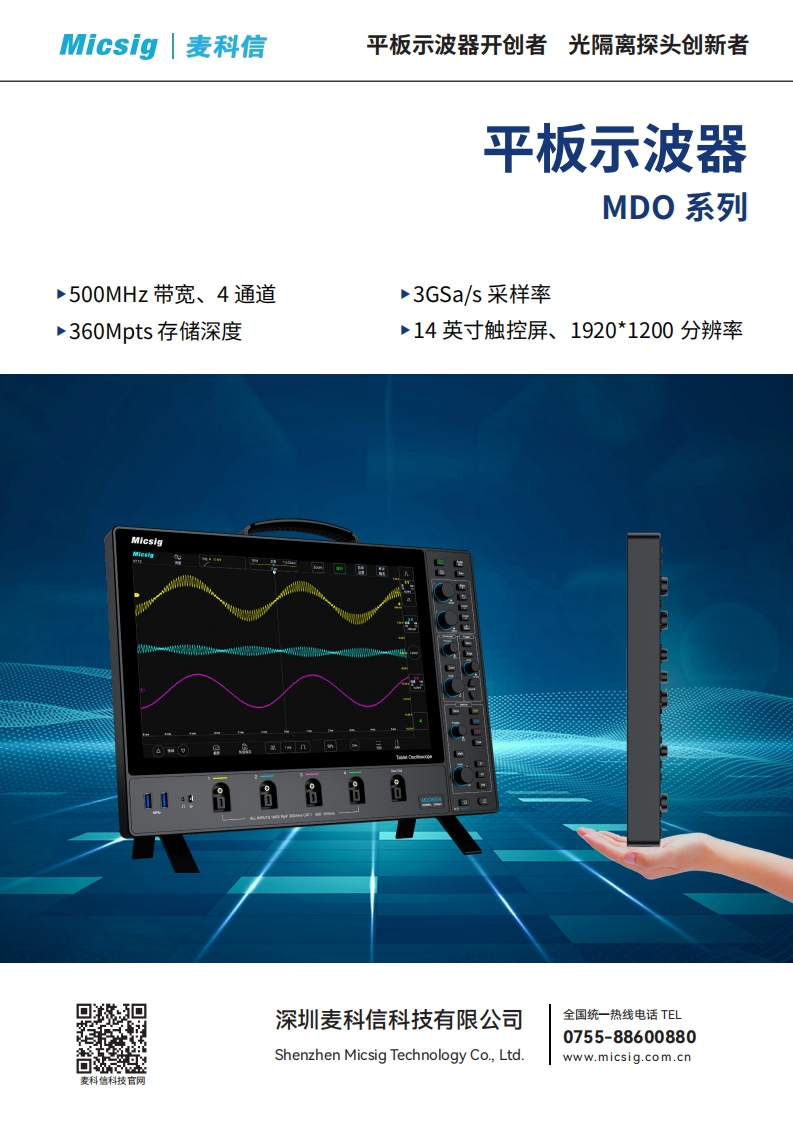 平板示波器MDO系列-数据手册-麦科信-CN