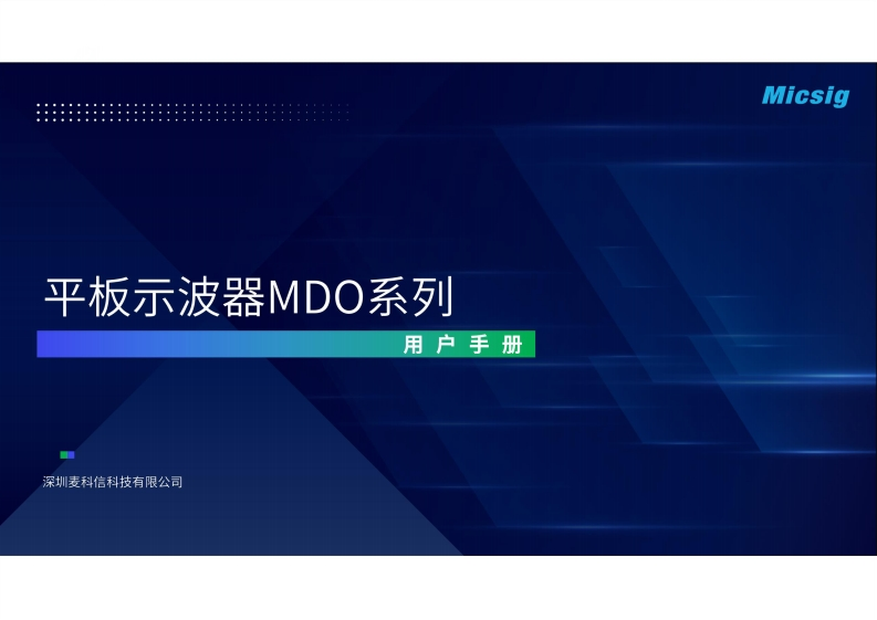 平板示波器MDO系列-用户使用操作说明书-麦科信-CN