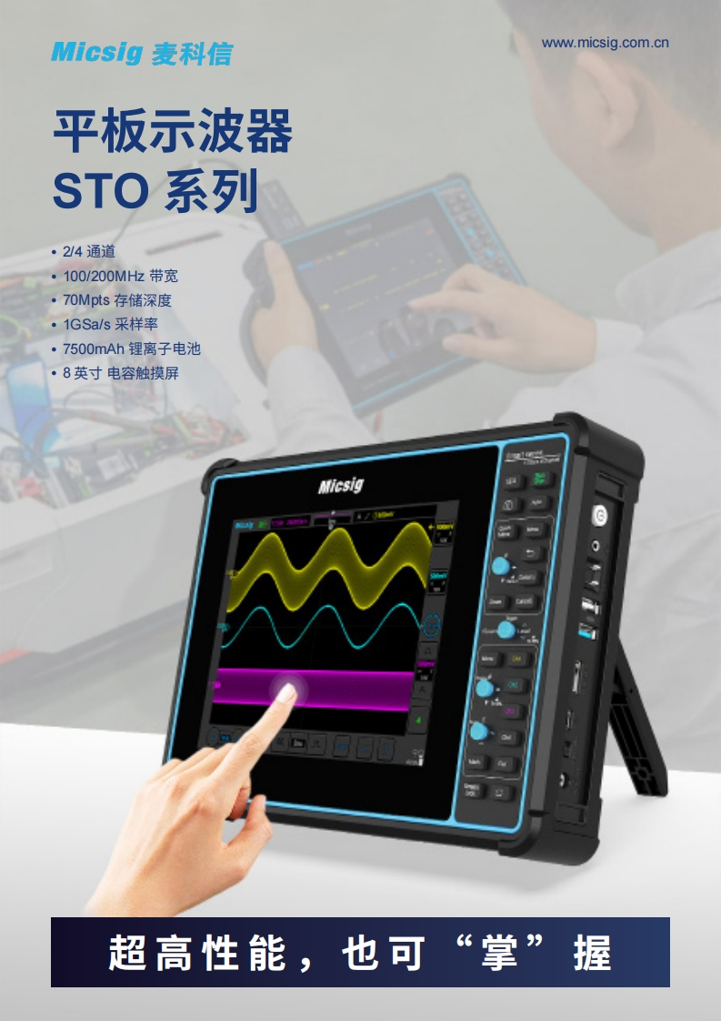 平板示波器STO系列-数据手册-麦科信-CN