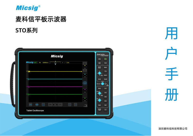 平板示波器STO系列-用户手册-麦科信-CN