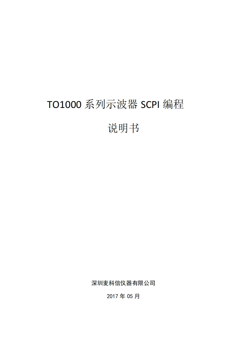 平板示波器TO1000系列SCPI编程说明书_1701916407