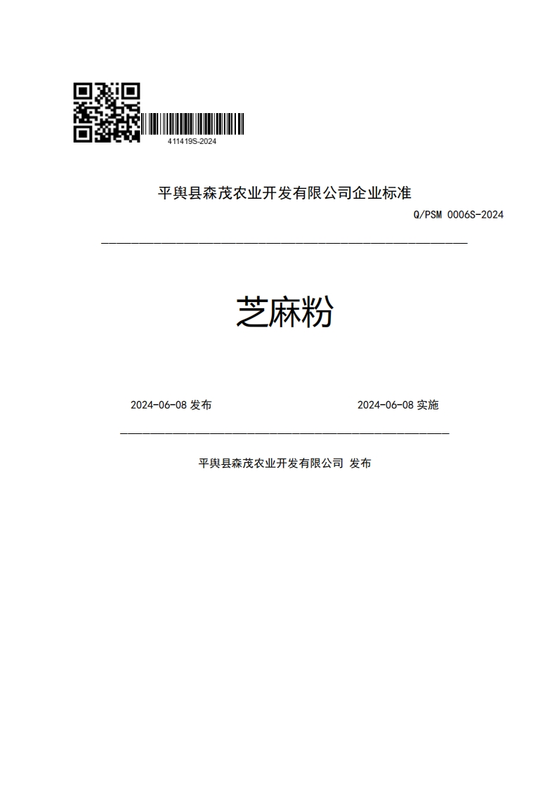 平舆县森茂农业开发有限公司企业强制性标准规范Q_PSM0006S-2024芝麻粉2024-06-08发布2024-06-08实施平舆县森茂农业开发有限公司发布新质力文库 - 聚焦新质生产力发展的数字化知识库_行业洞察 / 理论成果 / 实践指南免费下载新质力文库