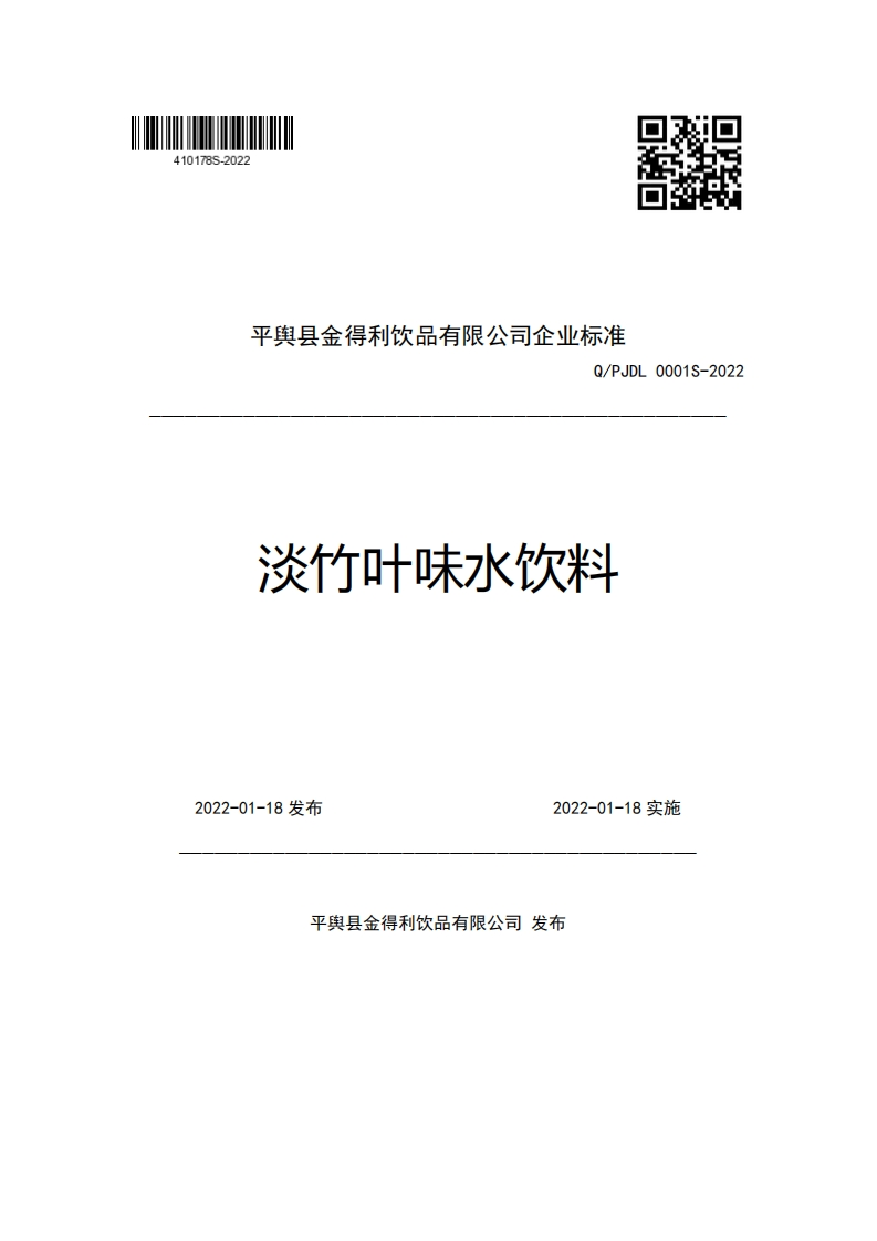 平舆县金得利饮品有限公司企业强制性标准规范Q_PJDL0001S-2022淡竹叶味水饮料新质力文库 - 聚焦新质生产力发展的数字化知识库_行业洞察 / 理论成果 / 实践指南免费下载新质力文库