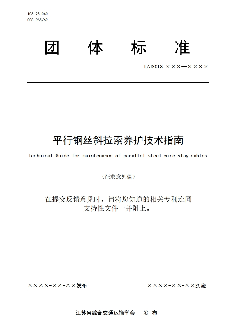 平行钢丝斜拉秦养护技术指南TechnicalGuideformaintenanceFparallelsteelwirestaycables