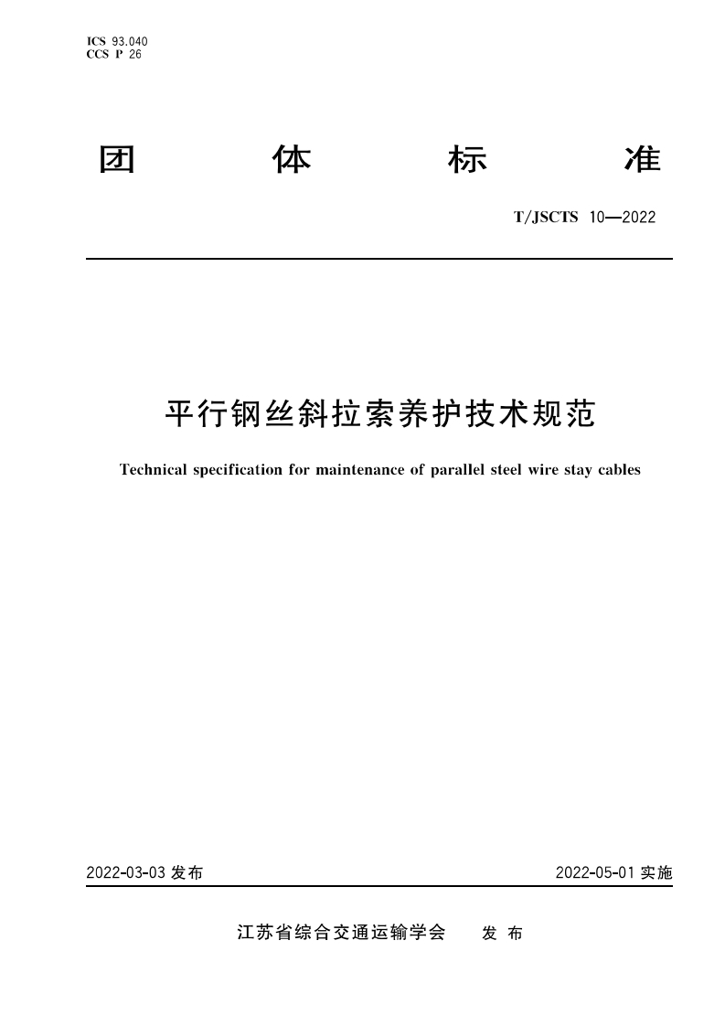 平行钢丝斜拉索养护技术规范Technicalspecificationformaintenanceofparallelsteelwirestaycables
