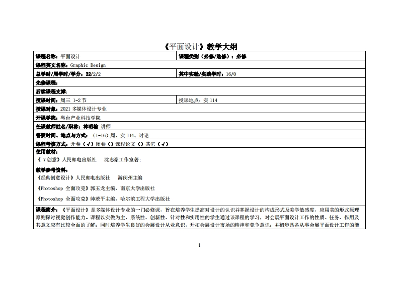 平面设计-林明翰-2021多媒体教学大纲