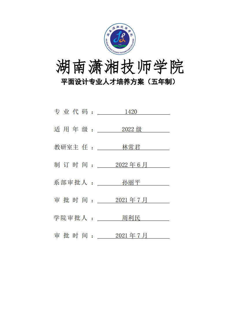 平面设计专业人才培养方案（五年制高技工）