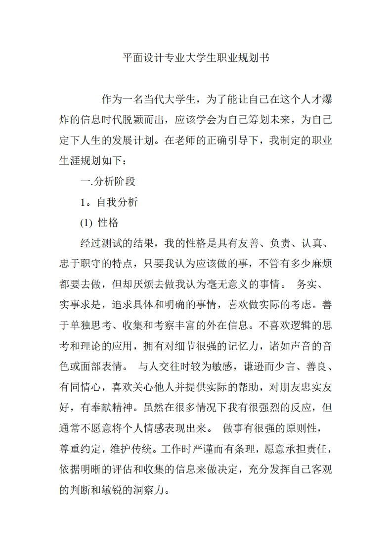 平面设计专业大学生职业规划书