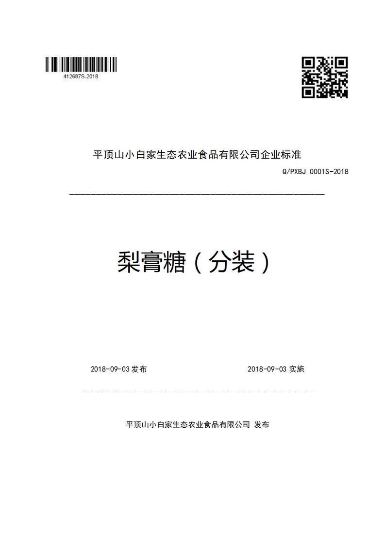 平顶山小白家生态农业食品有限公司企业强制性标准规范Q_PXBJ0001S-2018梨膏糖(分装)_1新质力文库 - 聚焦新质生产力发展的数字化知识库_行业洞察 / 理论成果 / 实践指南免费下载新质力文库
