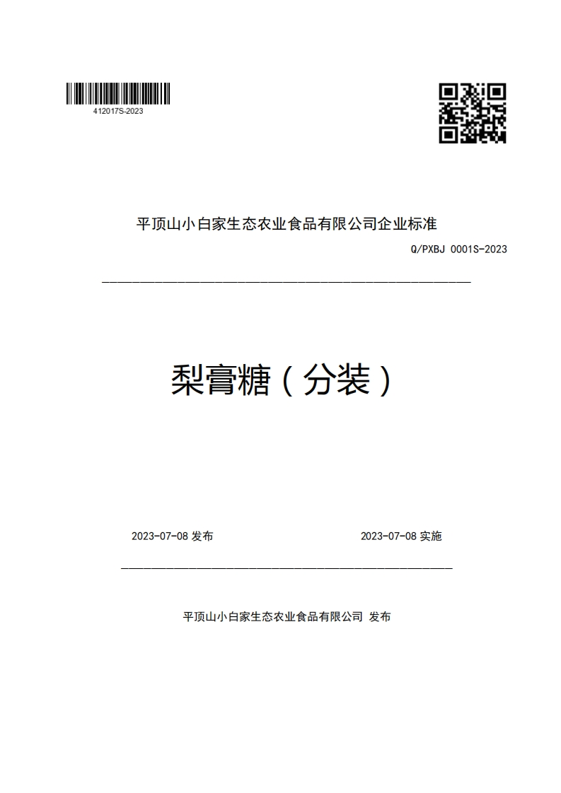 平顶山小白家生态农业食品有限公司企业强制性标准规范Q_PXBJ0001S-2023梨膏糖(分装)新质力文库 - 聚焦新质生产力发展的数字化知识库_行业洞察 / 理论成果 / 实践指南免费下载新质力文库