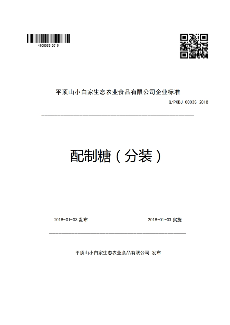 平顶山小白家生态农业食品有限公司企业强制性标准规范Q_PXBJ0003S-2018配制糖(分装)新质力文库 - 聚焦新质生产力发展的数字化知识库_行业洞察 / 理论成果 / 实践指南免费下载新质力文库