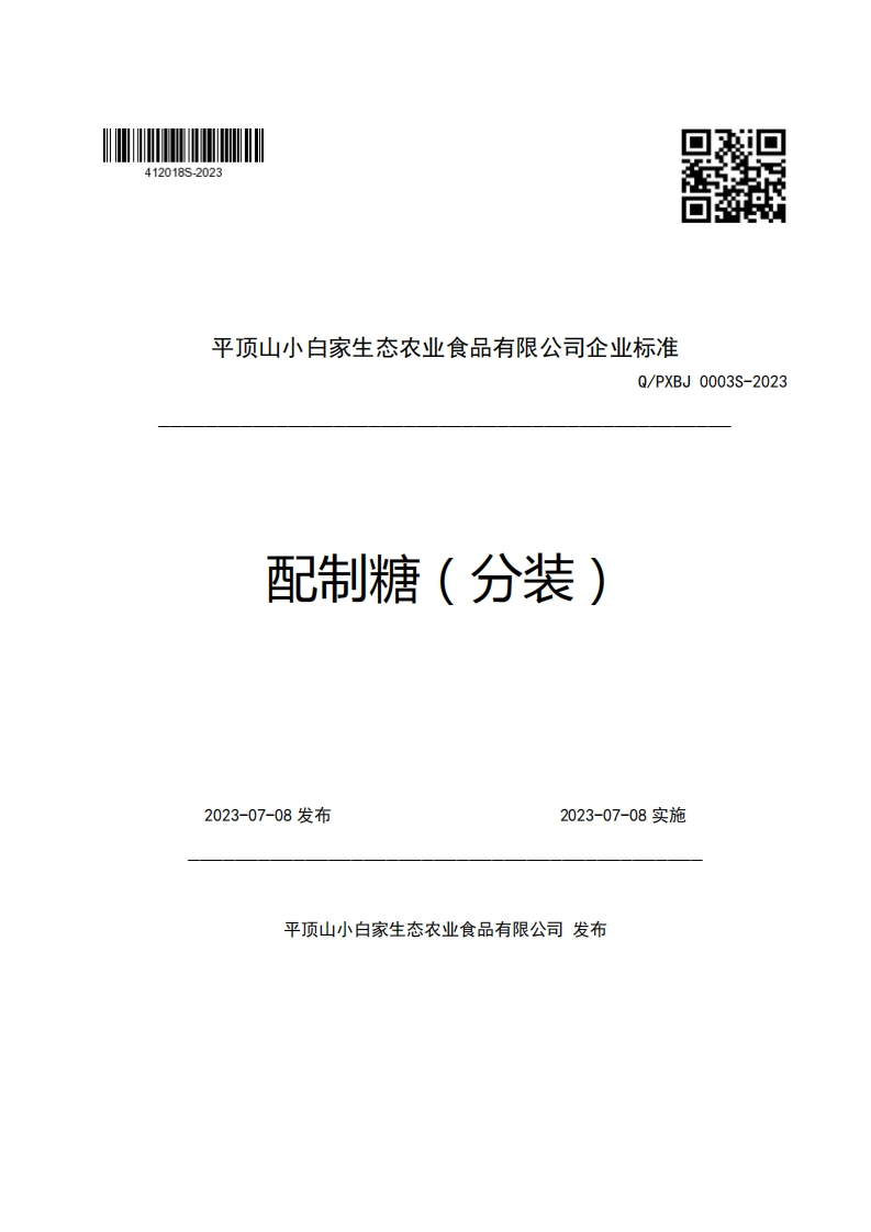 平顶山小白家生态农业食品有限公司企业强制性标准规范Q_PXBJ0003S-2023配制糖(分装)新质力文库 - 聚焦新质生产力发展的数字化知识库_行业洞察 / 理论成果 / 实践指南免费下载新质力文库