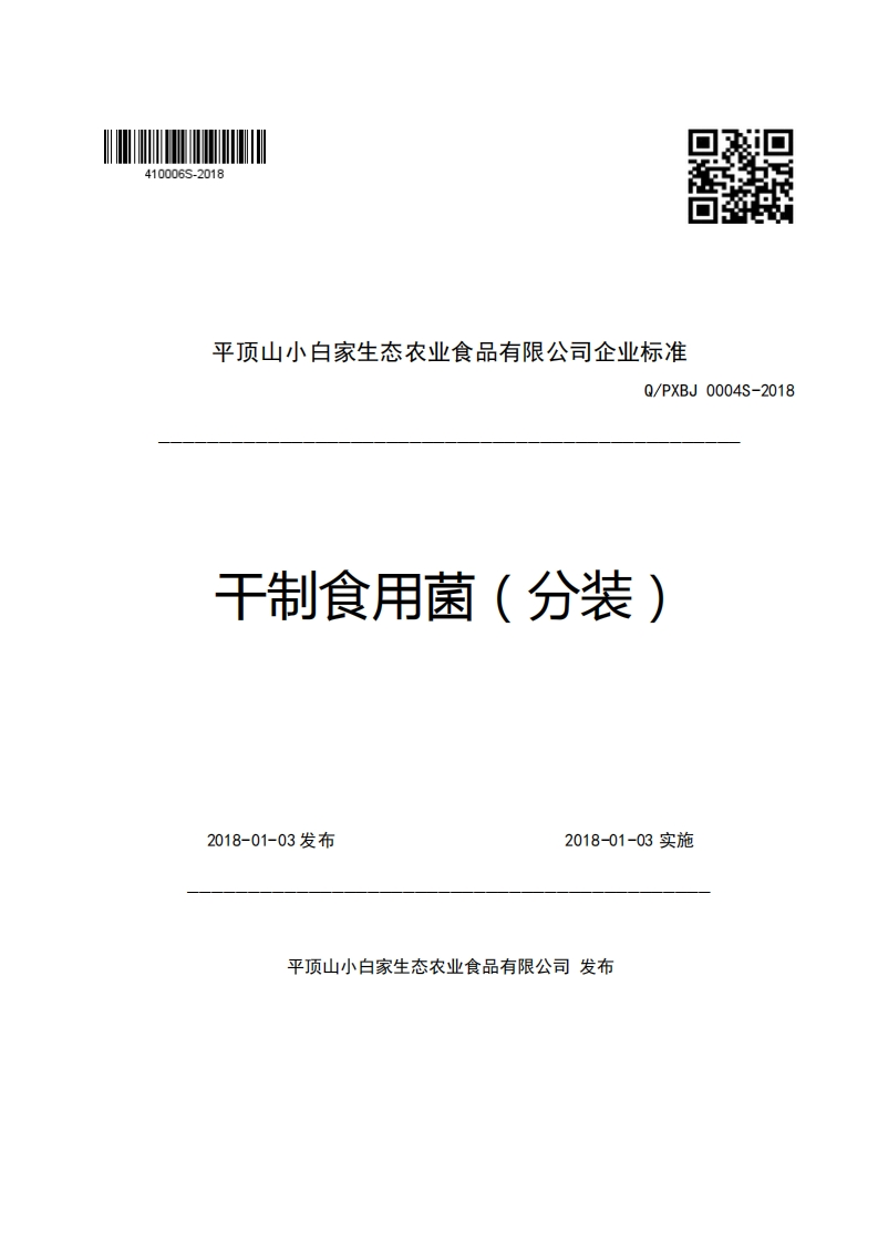 平顶山小白家生态农业食品有限公司企业强制性标准规范Q_PXBJ0004S-2018干制食用菌(分装)新质力文库 - 聚焦新质生产力发展的数字化知识库_行业洞察 / 理论成果 / 实践指南免费下载新质力文库