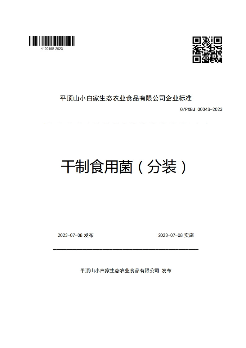 平顶山小白家生态农业食品有限公司企业强制性标准规范Q_PXBJ0004S-2023干制食用菌(分装)新质力文库 - 聚焦新质生产力发展的数字化知识库_行业洞察 / 理论成果 / 实践指南免费下载新质力文库
