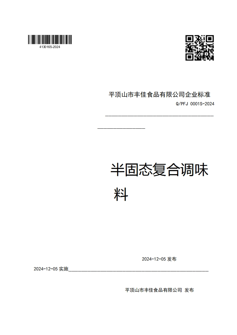平顶山市丰佳食品有限公司企业强制性标准规范Q_PFJ0001S-2024半固态复合调味米斗新质力文库 - 聚焦新质生产力发展的数字化知识库_行业洞察 / 理论成果 / 实践指南免费下载新质力文库