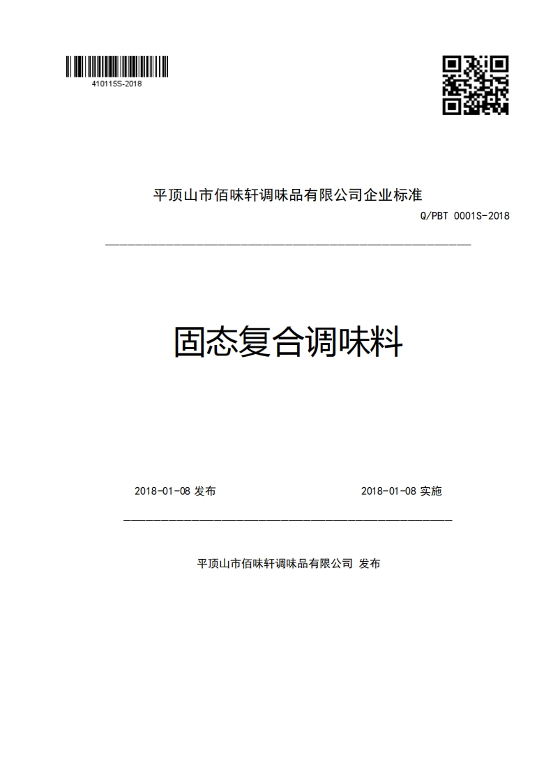 平顶山市佰味轩调味品有限公司企业强制性标准规范Q_PBT0001S-2018固态复合调味料2018-01-08发布2018-01-08实施新质力文库 - 聚焦新质生产力发展的数字化知识库_行业洞察 / 理论成果 / 实践指南免费下载新质力文库
