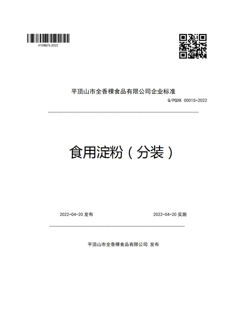 平顶山市全香棵食品有限公司企业强制性标准规范Q_PQXK0001S-2022食用淀粉(分装)新质力文库 - 聚焦新质生产力发展的数字化知识库_行业洞察 / 理论成果 / 实践指南免费下载新质力文库