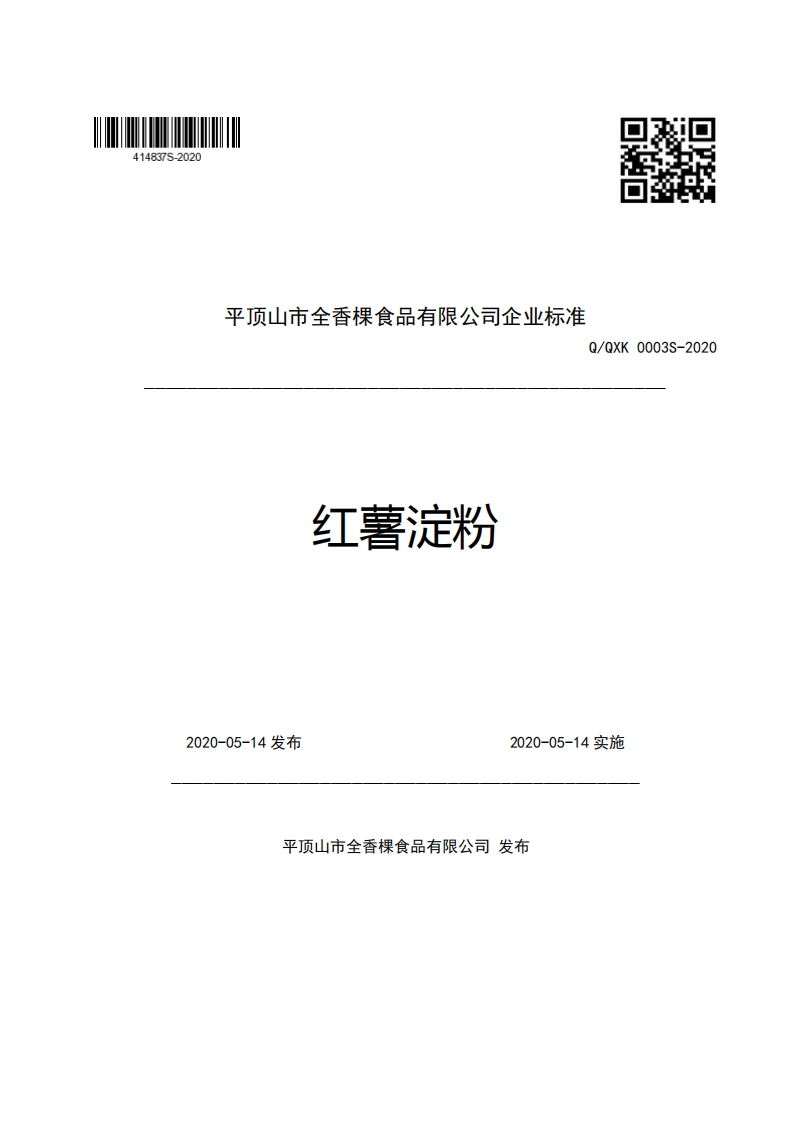 平顶山市全香棵食品有限公司企业强制性标准规范Q_QXK0003S-2020红薯淀粉新质力文库 - 聚焦新质生产力发展的数字化知识库_行业洞察 / 理论成果 / 实践指南免费下载新质力文库
