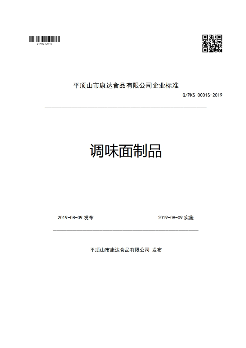 平顶山市康达食品有限公司企业强制性标准规范调味面制品Q_PKS0001S-20192019-08-09发布2019-08-09实施新质力文库 - 聚焦新质生产力发展的数字化知识库_行业洞察 / 理论成果 / 实践指南免费下载新质力文库
