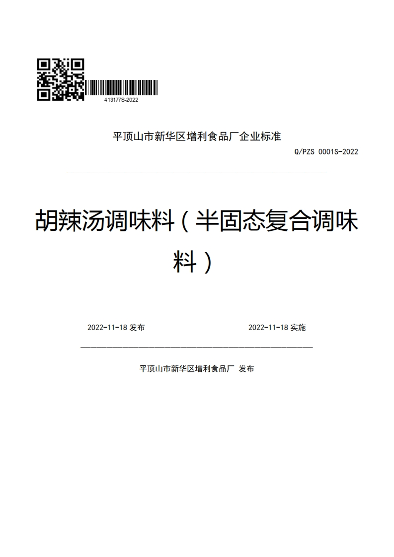 平顶山市新华区增利食品厂企业强制性标准规范Q_PZS0001S-2022月辣汤调味料(半固态复合调味料)2022-11-18发布2022-11-18实施新质力文库 - 聚焦新质生产力发展的数字化知识库_行业洞察 / 理论成果 / 实践指南免费下载新质力文库