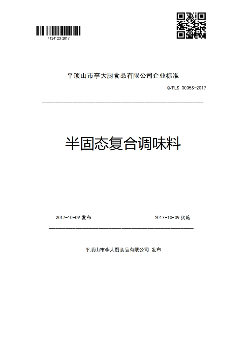平顶山市李大厨食品有限公司企业强制性标准规范Q_PLS0005S-2017半固态复合调味料2017-10-09发布2017-10-09实施新质力文库 - 聚焦新质生产力发展的数字化知识库_行业洞察 / 理论成果 / 实践指南免费下载新质力文库