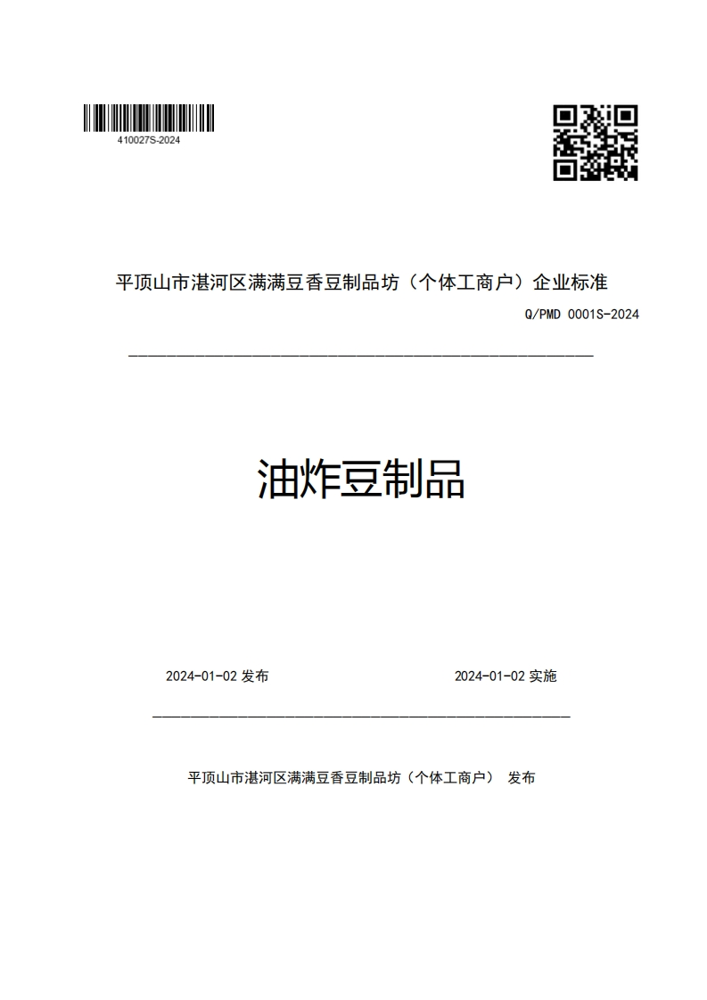平顶山市湛河区满满豆香豆制品坊(个体工商户)企业强制性标准规范Q_PMD0001S-2024油炸豆制品新质力文库 - 聚焦新质生产力发展的数字化知识库_行业洞察 / 理论成果 / 实践指南免费下载新质力文库