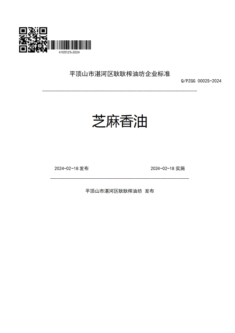 平顶山市湛河区耿耿榨油坊企业强制性标准规范芝麻香油Q_PZGG0002S-2022024-02-18发布2024-02-18实施平顶山市湛河区耿耿榨油坊发布新质力文库 - 聚焦新质生产力发展的数字化知识库_行业洞察 / 理论成果 / 实践指南免费下载新质力文库