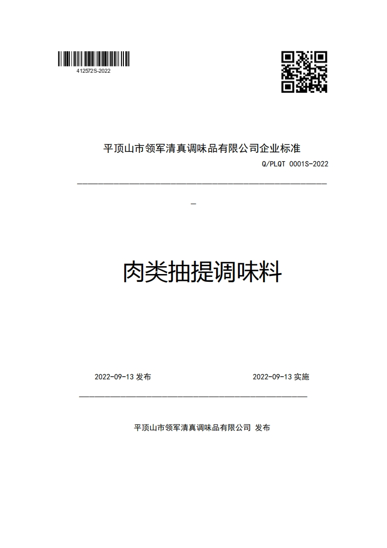 平顶山市领军清真调味品有限公司企业强制性标准规范Q_PLQT0001S-2022肉类抽提调味料新质力文库 - 聚焦新质生产力发展的数字化知识库_行业洞察 / 理论成果 / 实践指南免费下载新质力文库