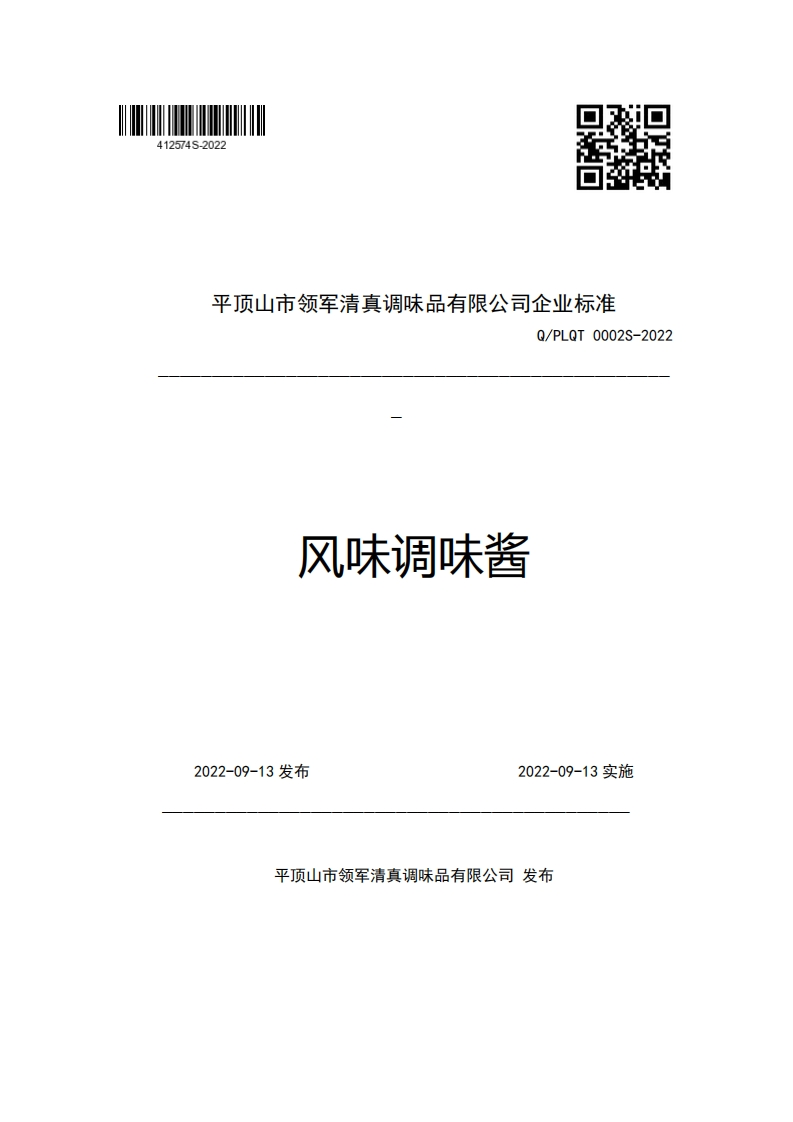 平顶山市领军清真调味品有限公司企业强制性标准规范Q_PLQT0002S-2022风味调味酱新质力文库 - 聚焦新质生产力发展的数字化知识库_行业洞察 / 理论成果 / 实践指南免费下载新质力文库